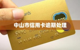中山市信用卡逾期处理