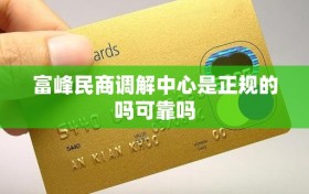 富峰民商调解中心是正规的吗可靠吗