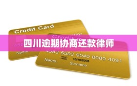 四川逾期协商还款律师