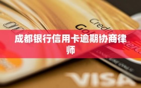 成都银行信用卡逾期协商律师
