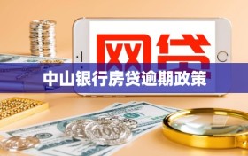 中山银行房贷逾期政策
