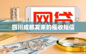 四川成都发来的催收短信