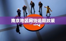南京地区网贷逾期政策