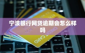 宁波银行网贷逾期会怎么样吗
