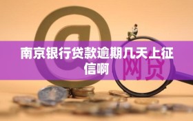 南京银行贷款逾期几天上征信啊