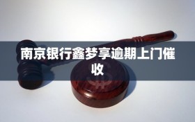 南京银行鑫梦享逾期上门催收