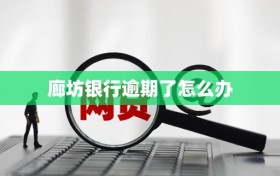 廊坊银行逾期了怎么办