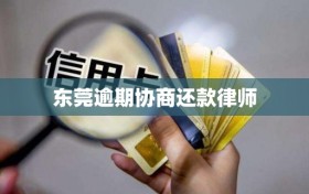 东莞逾期协商还款律师