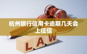 杭州银行信用卡逾期几天会上征信