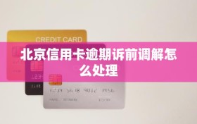 北京信用卡逾期诉前调解怎么处理