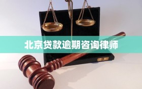 北京贷款逾期咨询律师