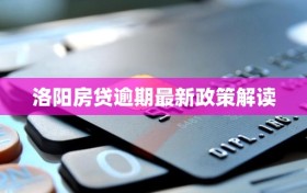 洛阳房贷逾期最新政策解读