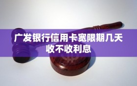 广发银行信用卡宽限期几天收不收利息