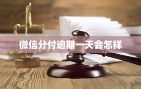 微信分付逾期一天会怎样