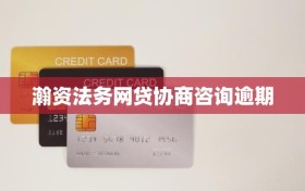 瀚资法务网贷协商咨询逾期