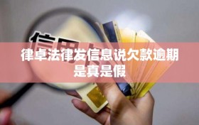 律卓法律发信息说欠款逾期是真是假