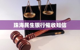 珠海民生银行催收短信