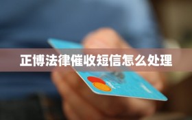 正博法律催收短信怎么处理