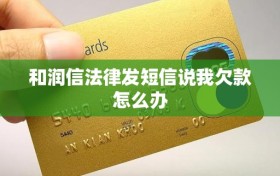 和润信法律发短信说我欠款怎么办