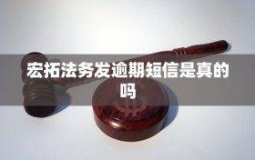 宏拓法务发逾期短信是真的吗