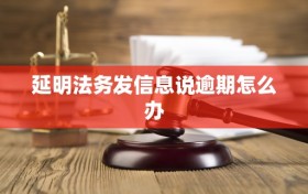 延明法务发信息说逾期怎么办