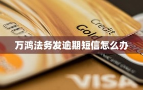 万鸿法务发逾期短信怎么办