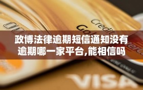政博法律逾期短信通知没有逾期哪一家平台,能相信吗