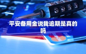 平安备用金说我逾期是真的吗