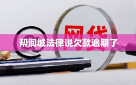 帮润城法律说欠款逾期了