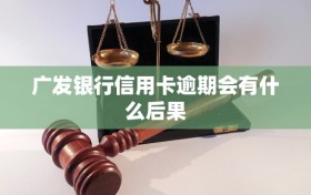 广发银行信用卡逾期会有什么后果