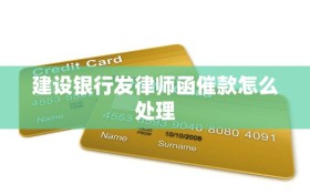 建设银行发律师函催款怎么处理