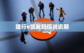 建行e贷发短信说逾期