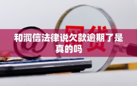 和润信法律说欠款逾期了是真的吗