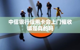 中信银行信用卡会上门催收嘛是真的吗