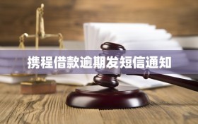 携程借款逾期发短信通知