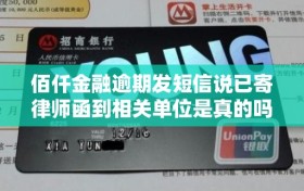 佰仟金融逾期发短信说已寄律师函到相关单位是真的吗