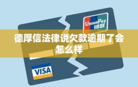 德厚信法律说欠款逾期了会怎么样