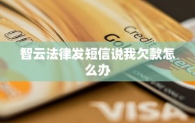 智云法律发短信说我欠款怎么办