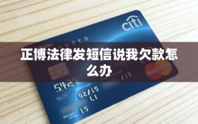 正博法律发短信说我欠款怎么办
