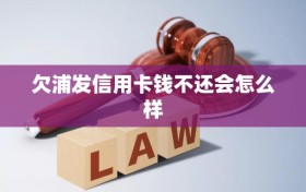 欠浦发信用卡钱不还会怎么样