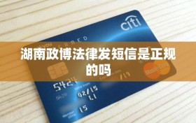 湖南政博法律发短信是正规的吗