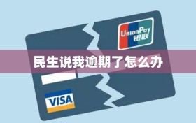 民生说我逾期了怎么办
