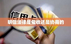 明信法律是催收还是协商的