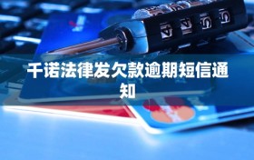 千诺法律发欠款逾期短信通知