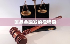 唯品金融发的律师函