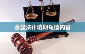 善盈法律逾期短信内容