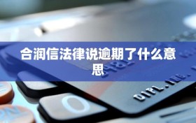 合润信法律说逾期了什么意思