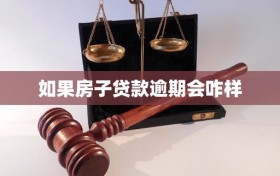 如果房子贷款逾期会咋样