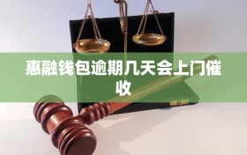 惠融钱包逾期几天会上门催收