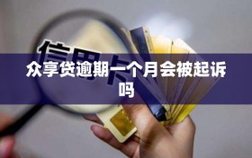 众享贷逾期一个月会被起诉吗